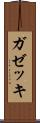ガゼッキ Scroll