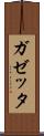 ガゼッタ Scroll