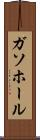 ガソホール Scroll