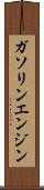 ガソリン・エンジン Scroll