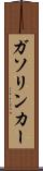 ガソリン・カー Scroll