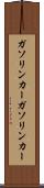 ガソリンカー Scroll