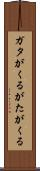 ガタがくる Scroll