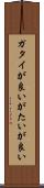 ガタイが良い Scroll