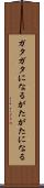ガタガタになる Scroll