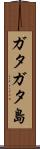 ガタガタ島 Scroll