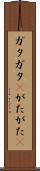 ガタガタ(P) Scroll