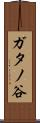 ガタノ谷 Scroll