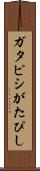 ガタピシ Scroll