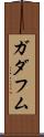 ガダフム Scroll