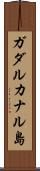 ガダルカナル島 Scroll