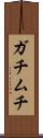 ガチムチ Scroll