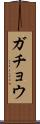 ガチョウ Scroll