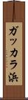 ガッカラ浜 Scroll