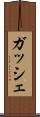 ガッシェ Scroll