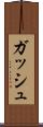 ガッシュ Scroll