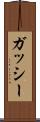 ガッシー Scroll