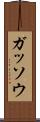 ガッソウ Scroll