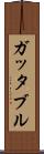 ガッタブル Scroll