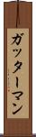 ガッターマン Scroll