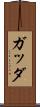 ガッダ Scroll