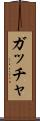 ガッチャ Scroll