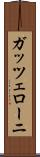 ガッツェローニ Scroll
