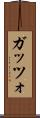 ガッツォ Scroll