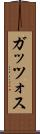 ガッツォス Scroll