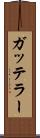 ガッテラー Scroll