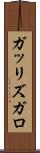 ガッリズガロ Scroll