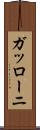 ガッローニ Scroll