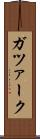ガツァーク Scroll