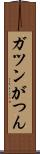 ガツン Scroll
