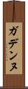 ガデンヌ Scroll
