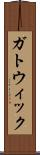 ガトウィック Scroll
