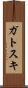 ガトスキ Scroll