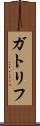 ガトリフ Scroll