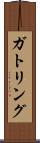 ガトリング Scroll