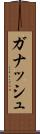 ガナッシュ Scroll