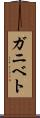 ガニベト Scroll