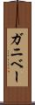 ガニベー Scroll