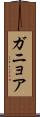 ガニョア Scroll