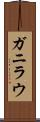 ガニラウ Scroll