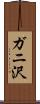 ガニ沢 Scroll