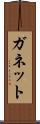 ガネット Scroll