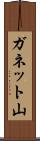 ガネット山 Scroll