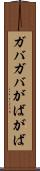 ガバガバ Scroll