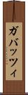 ガバッツィ Scroll