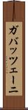 ガバッツェーニ Scroll